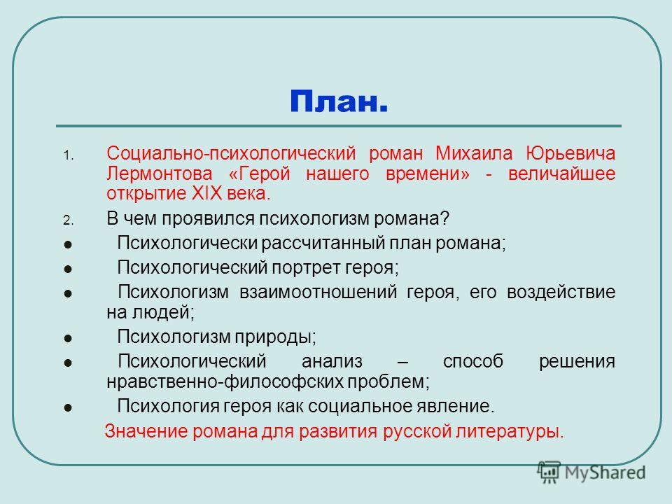 Сочинение: Герой нашего времени М. Лермонтова - социально-психологический роман