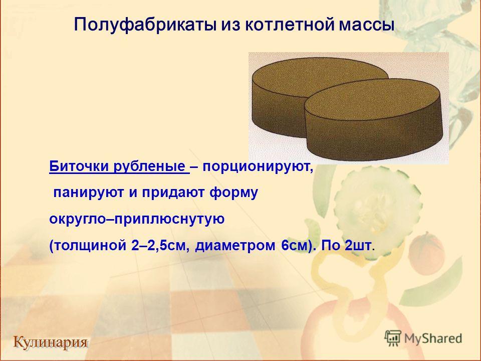 Сроки хранения мясных блюд из котлетной массы Сроки хранения мясных блюд из котлетной массы