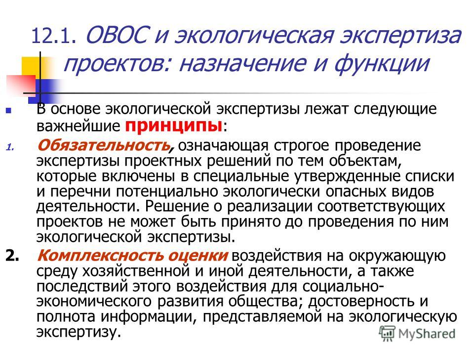 Экологическая экспертиза проектов государственная и общественная экспертиза