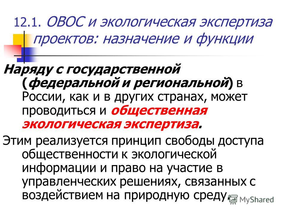 Экологическая экспертиза проекта является Овос и экологическая экспертиза презентация