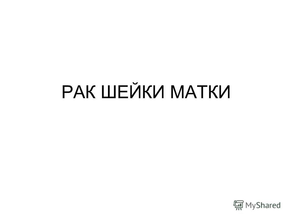 Курсовая Работа На Тему Рак Шейки Матки Курсовая Работа На Тему Рак Шейки Матки