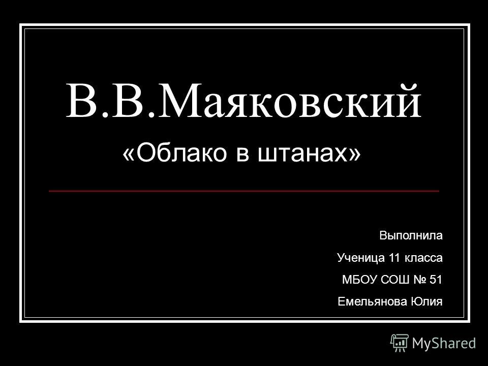 скачать маяковский облако в штанах