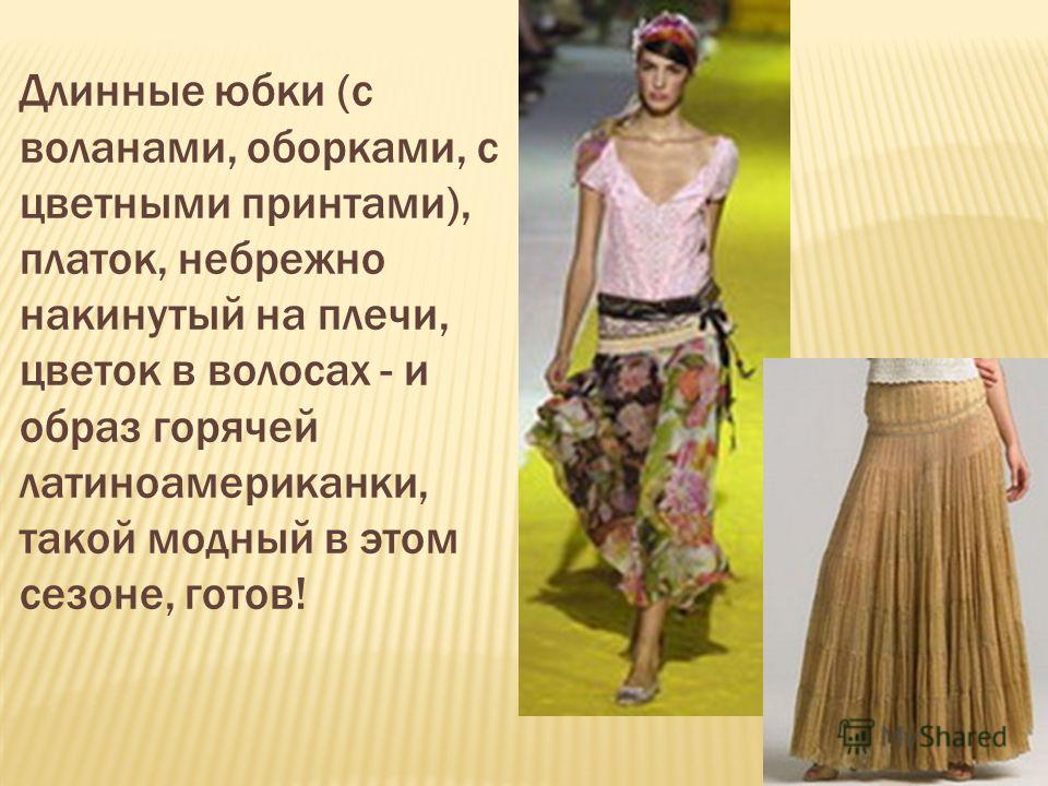 Длинные юбки оборками выкройка Длинные юбки оборками выкройка