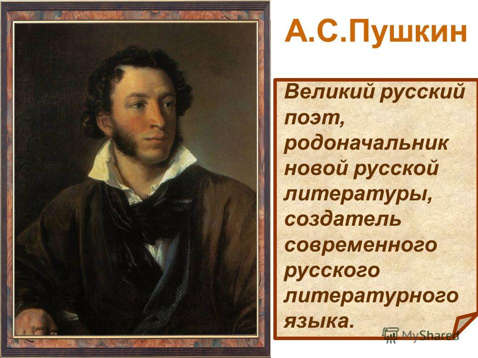 Назови пять писателей связанных с пушкиным Назови пять писателей связанных с пушкиным