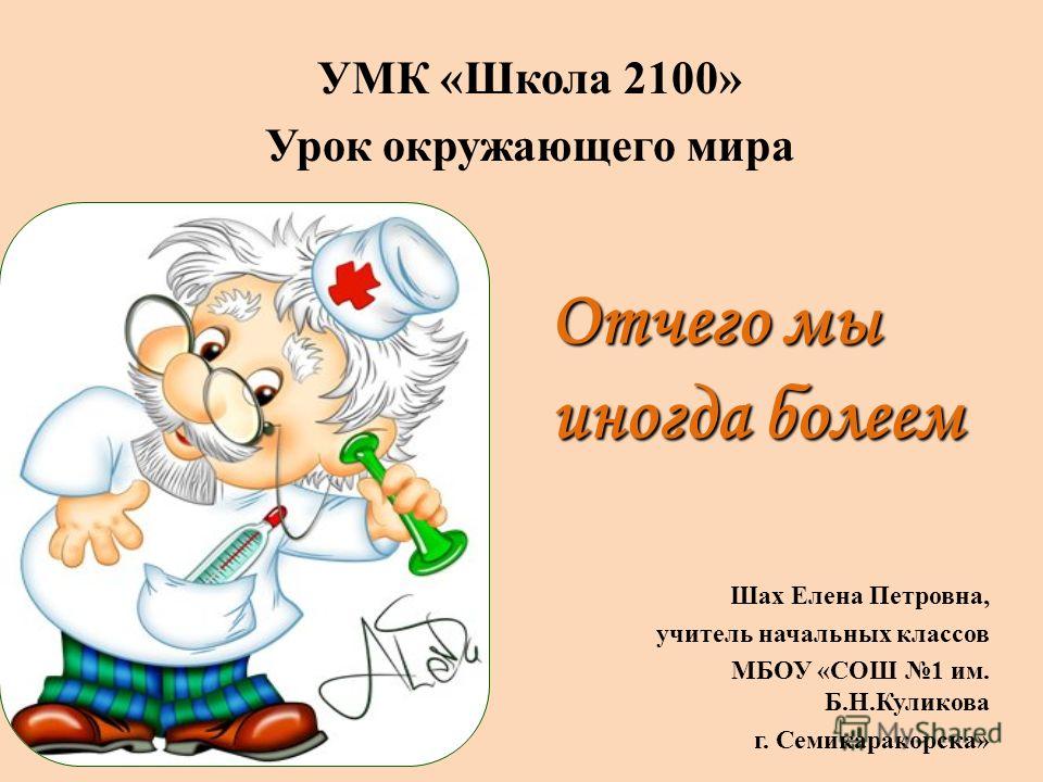 Доклад на тему отчего мы иногда болеем 5542