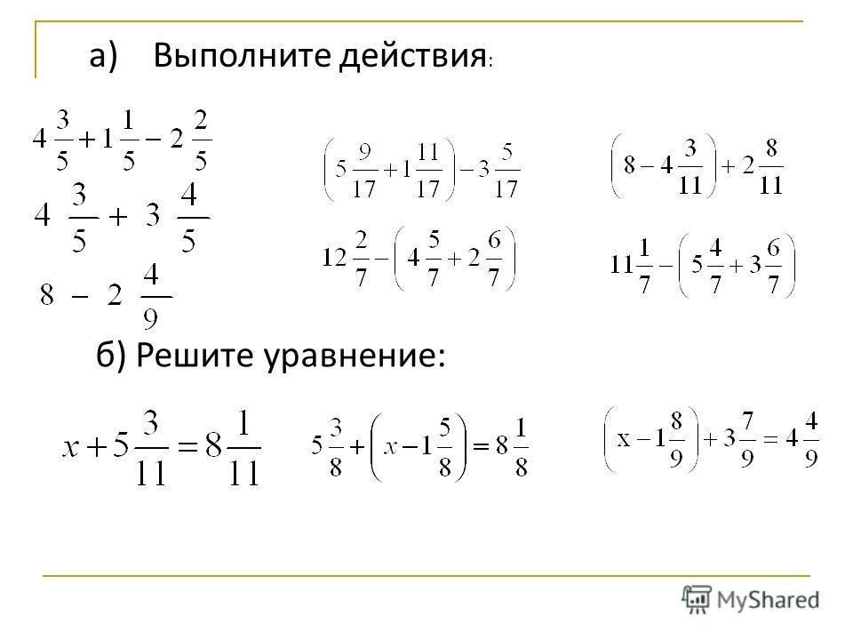 а) Выполните действия : б) Решите уравнение: