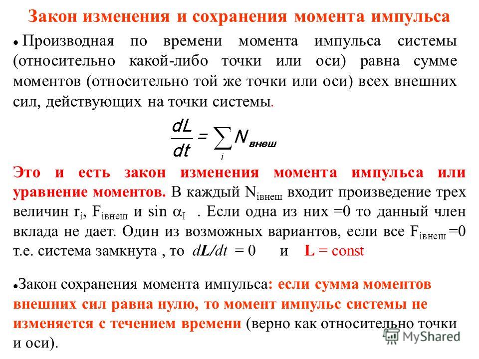 Законы изменения и сохранения импульса в замкнутой системе Общие положения