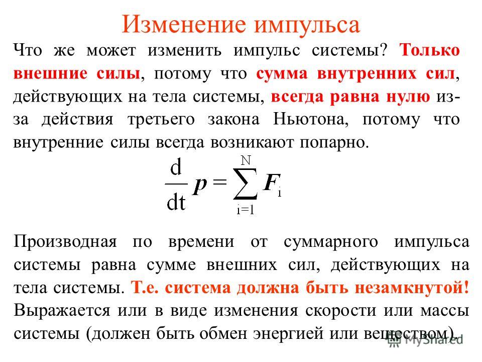 Законы изменения и сохранения импульса в замкнутой системе Об образовании