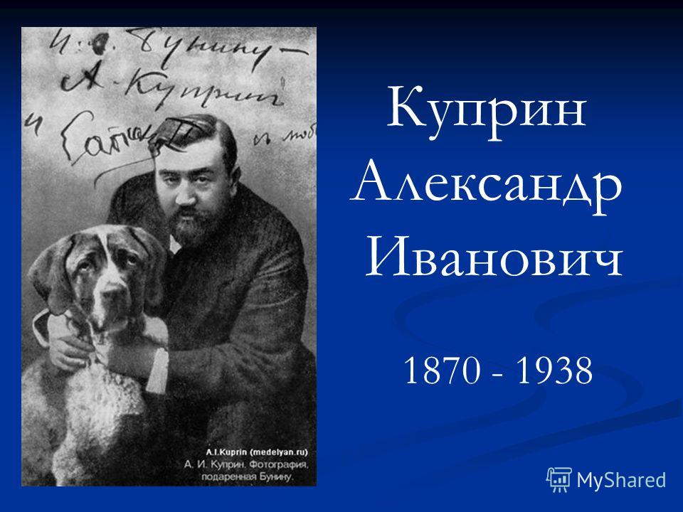 Куприн Александр Иванович 1870 - 1938