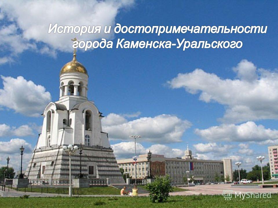 Каменск Уральский Фото Города