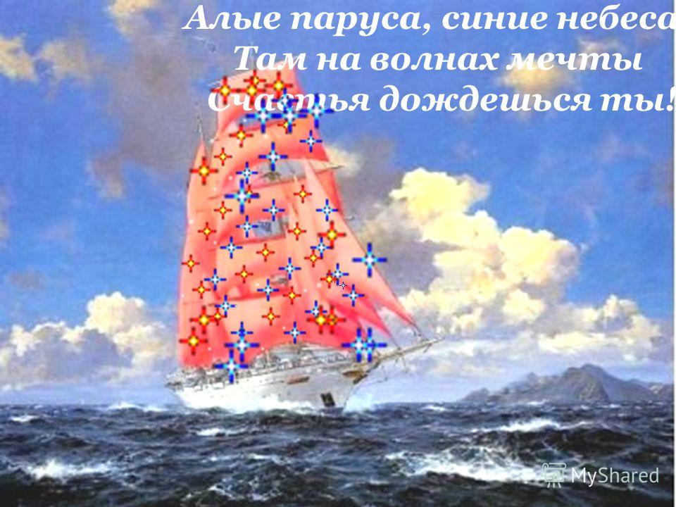 Открытка алые парус Открытка алые парус