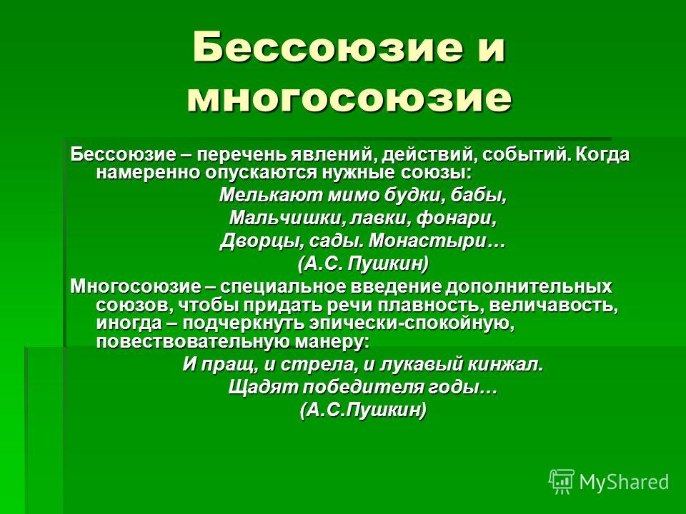 Бессоюзие определение и примеры Многосоюзие Как Одно Из Средств Выразительности фото