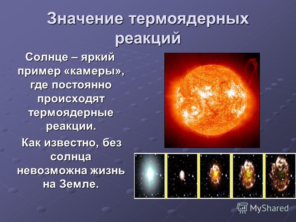 ядерные реакциий в звездах существует термобелье унисекс