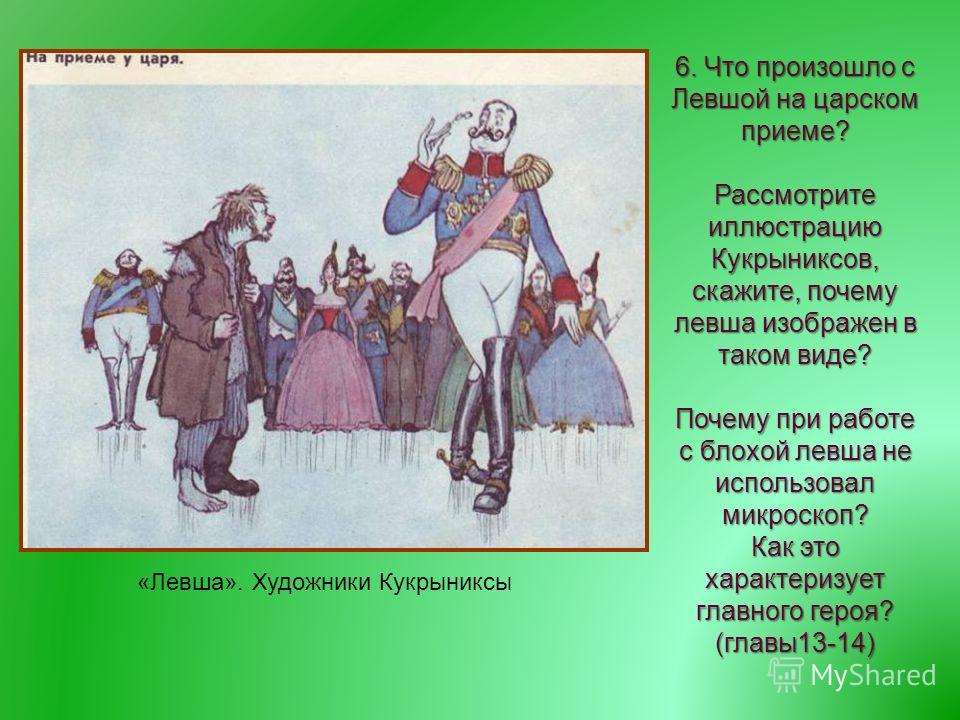 Как относились к левше после возвращения почему он не сопротивлялся Как относились к левше после возвращения почему он не сопротивлялся