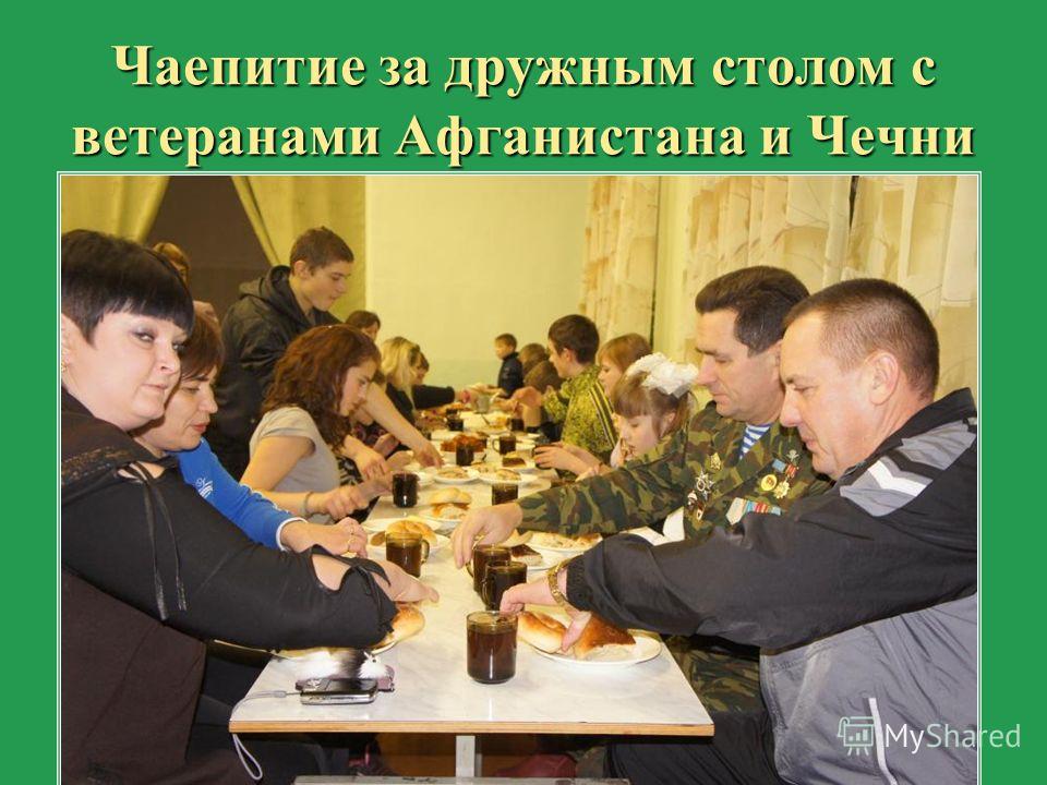 Чаепитие за дружным столом с ветеранами Афганистана и Чечни
