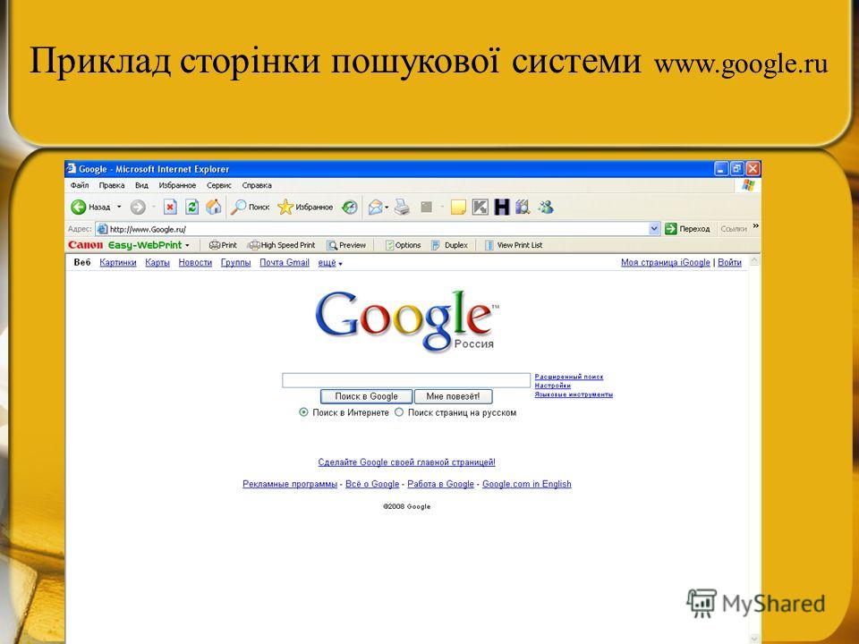 Приклад сторінки пошукової системи www.google.ru