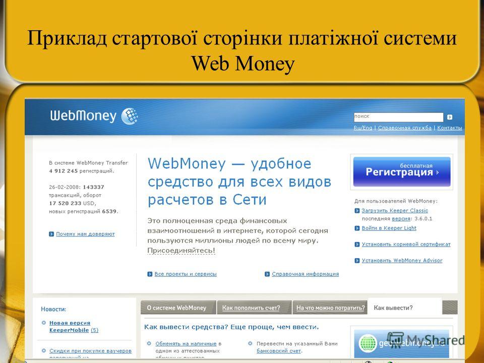 Приклад стартової сторінки платіжної системи Web Money