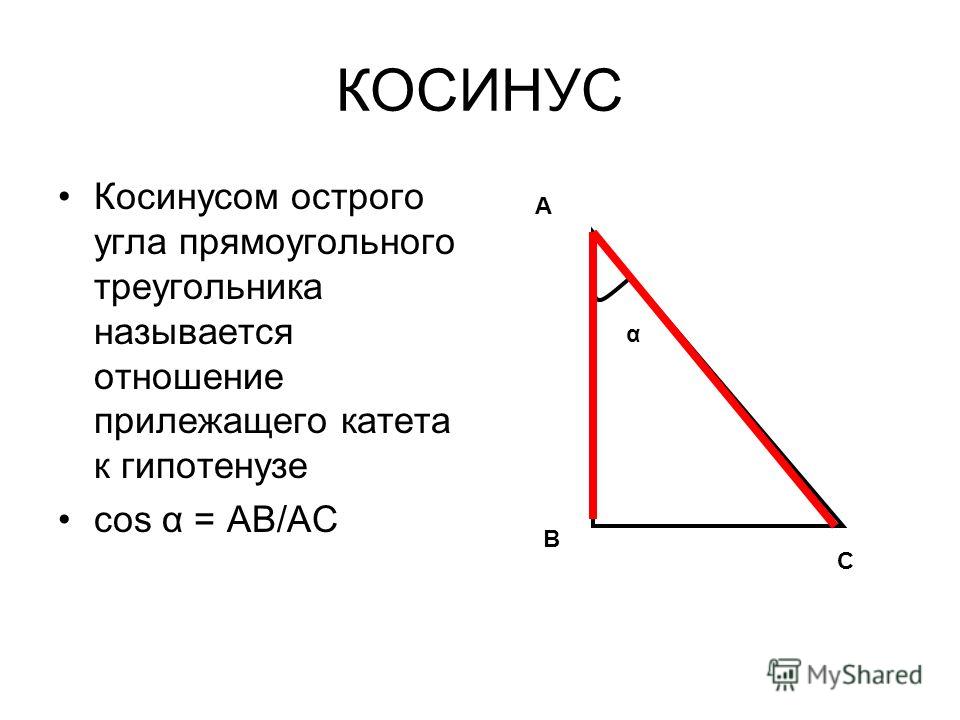 Косинус угла в остром треугольнике это отношение Косинус угла в остром треугольнике это отношение