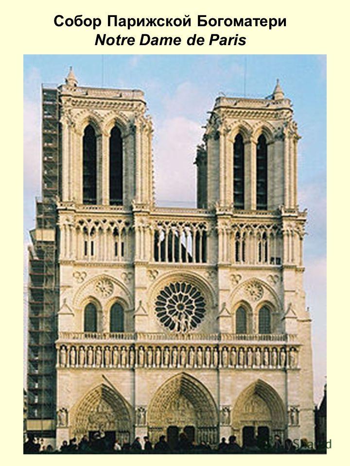 Лекция по теме Готические соборы Франции 