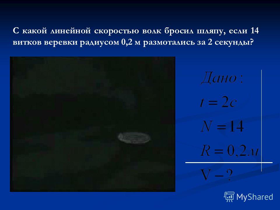 Отношение угловых скоростей отношению радиусов Отношение угловых скоростей отношению радиусов