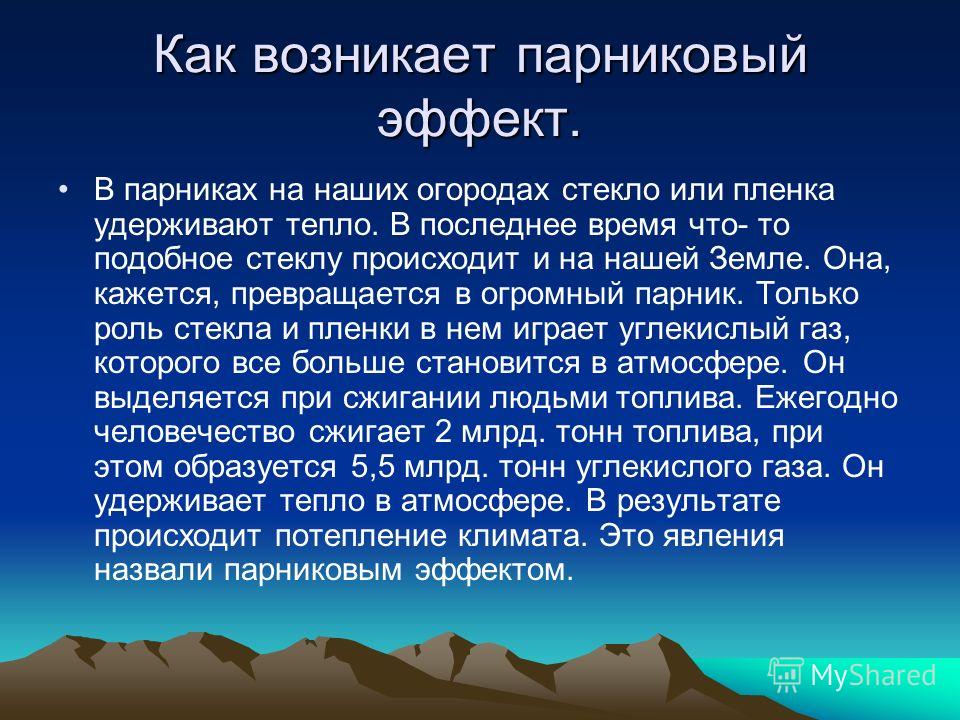 ПРЕЗЕНТАЦИЯ НА ТЕМУ ПАРНИКОВЫЙ ЭФФЕКТ СКАЧАТЬ БЕСПЛАТНО ПРЕЗЕНТАЦИЯ НА ТЕМУ ПАРНИКОВЫЙ ЭФФЕКТ СКАЧАТЬ БЕСПЛАТНО