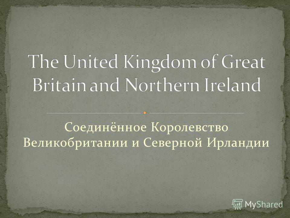 Соединённое Королевство Великобритании и Северной Ирландии