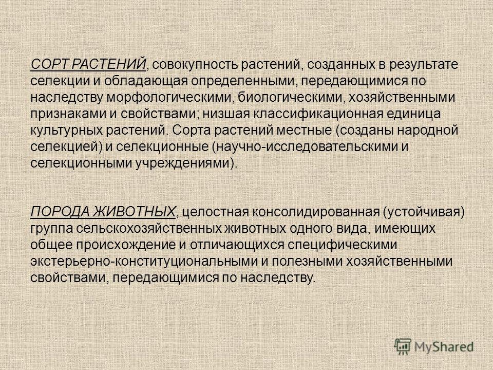 Реферат: Значение селекции для сельскохозяйственного производства и различных отраслей промышленности