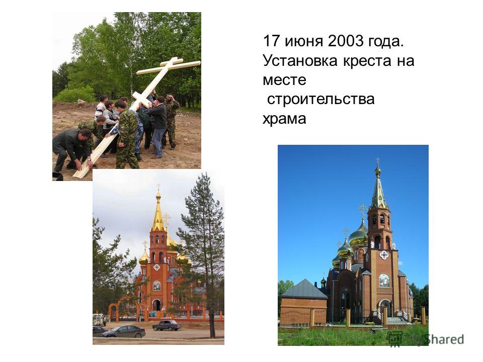 17 июня 2003 года. Установка креста на месте строительства храма