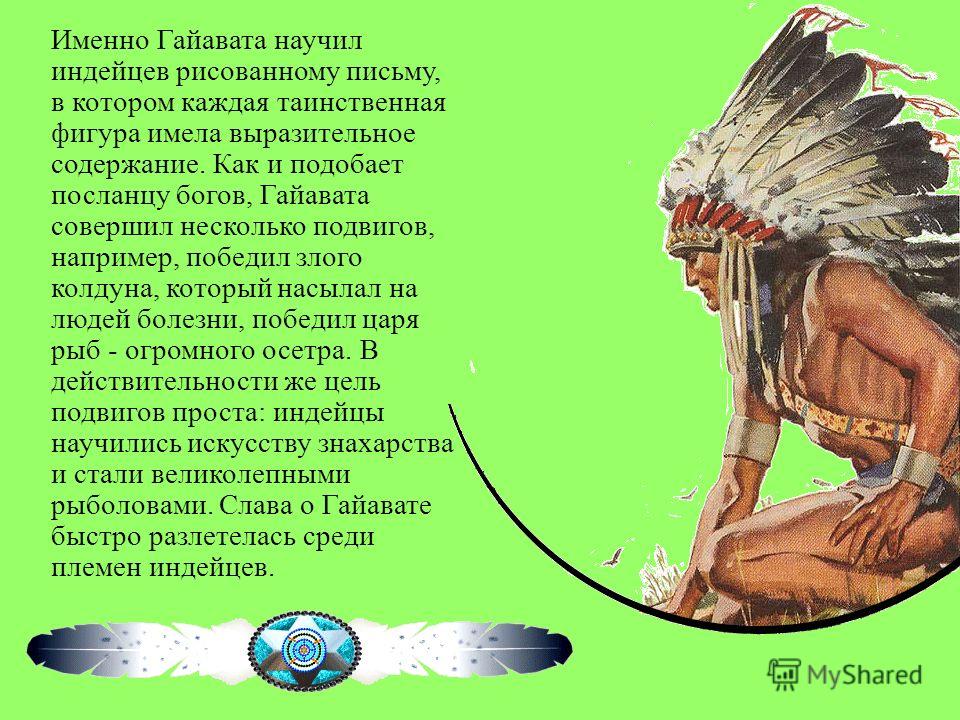 Стих о гайавате Стих о гайавате