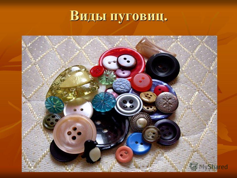 Видео из пуговиц