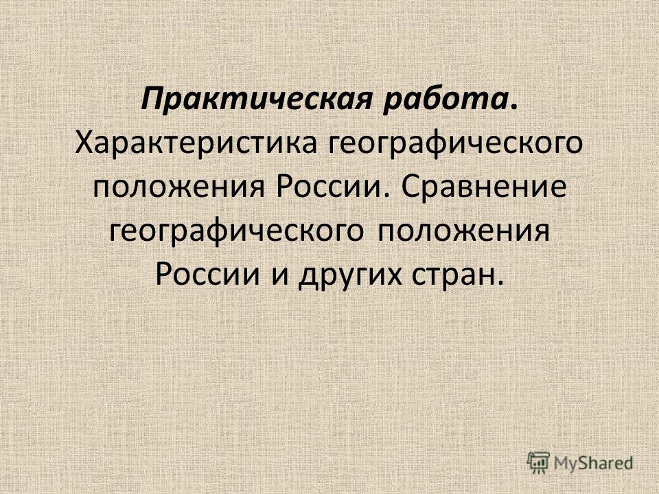 Практическая Работа По Географии Тема Практическая Работа По Географии Тема