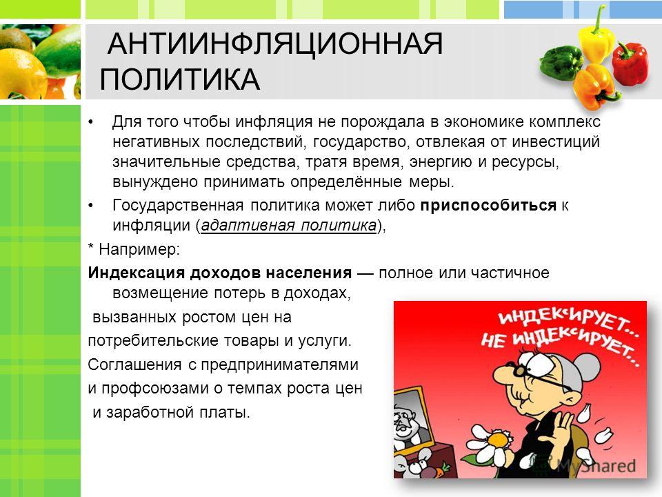 Реферат: Совершенствование антиинфляционной политики государства в России как элемента механизма государс Реферат: Совершенствование антиинфляционной политики государства в России как элемента механизма государс