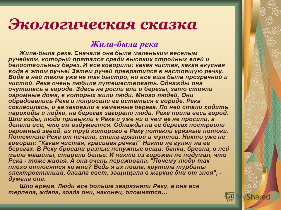 Сказки на экологическую тему сценарий Сказки на экологическую тему сценарий