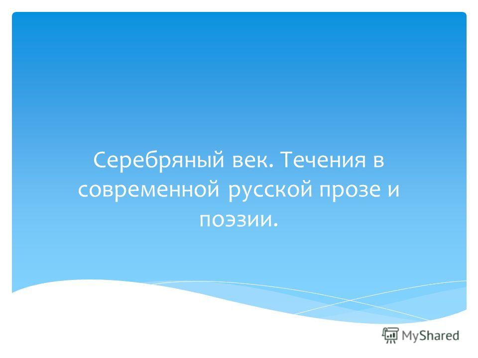 Серебряный век русской литературы в прозе Серебряный век русской литературы в прозе