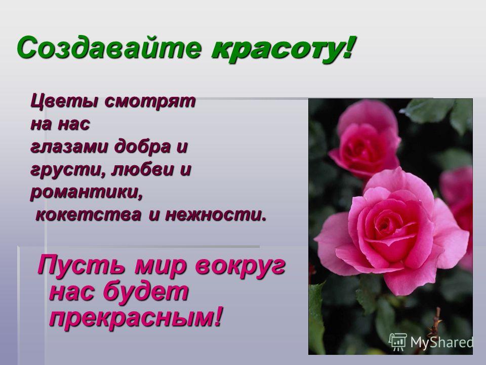 Создавать красоту это Создавать красоту это
