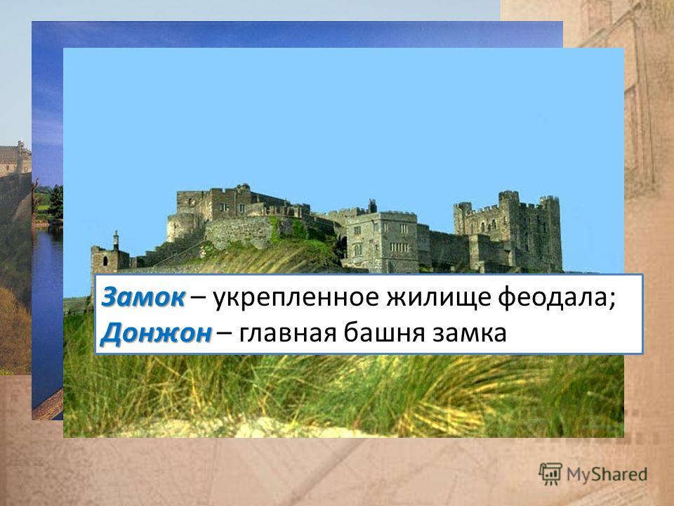 Замок Замок – укрепленное жилище феодала; Донжон Донжон – главная башня замка