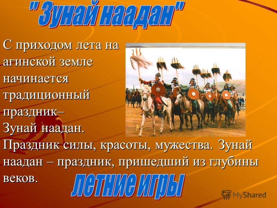 Зунай наадан сценарии Зунай наадан сценарии