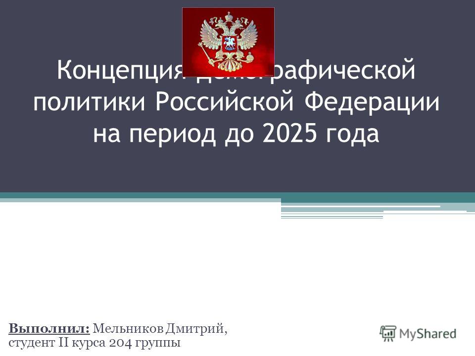 Реферат: Современная демографическая ситуация в России и демографическая политика