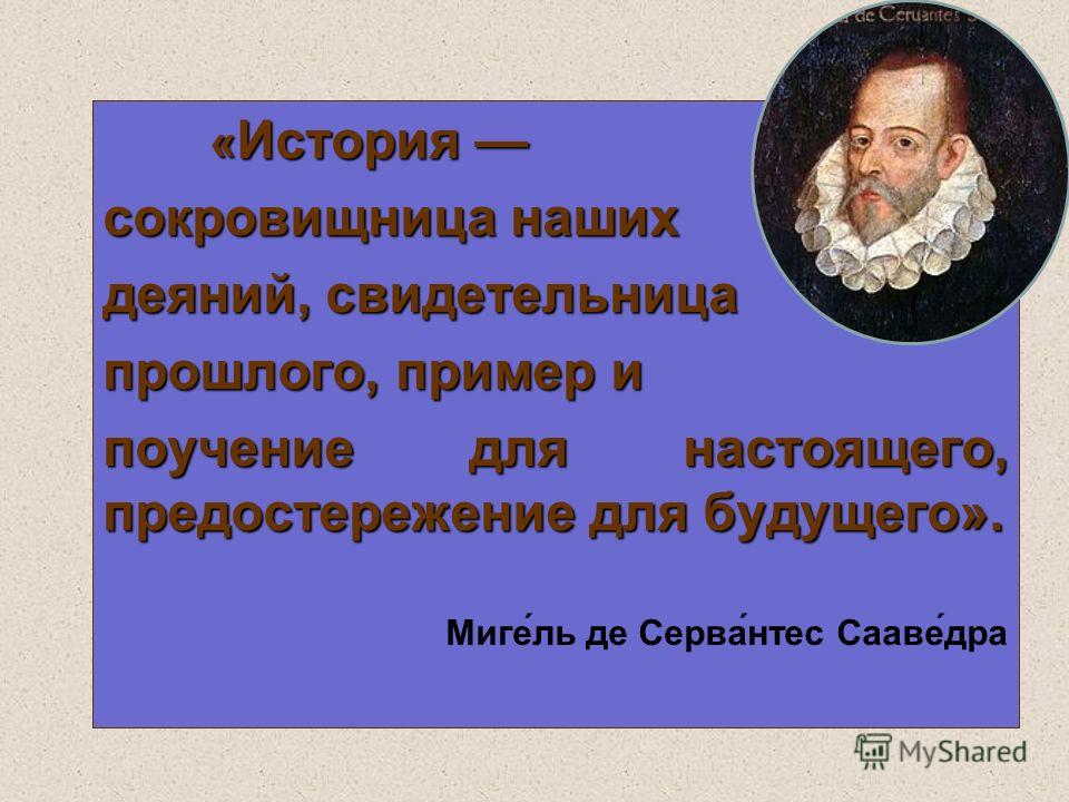 История сокровищница наших деяний свидетельница прошлого эссе 2709