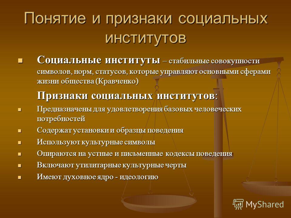 Признаком социального института не является наличие учреждений не признаком учреждений института является социального наличие