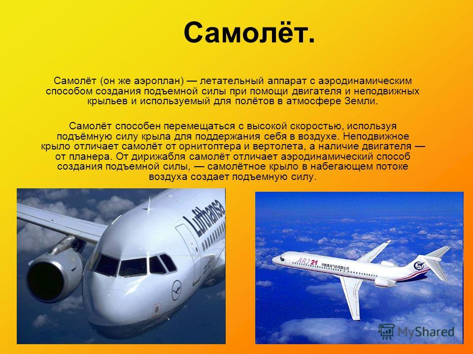 Презентация на тему: "Когда появился первый самолет? Работу выполнила: ученица 8 а класса МОУ "СОШ 3 им. В.Н. Щеголева ЗАТО Свет