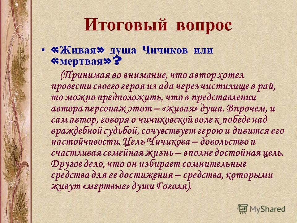 Душа в душу пример предложения Презентация по чичикову