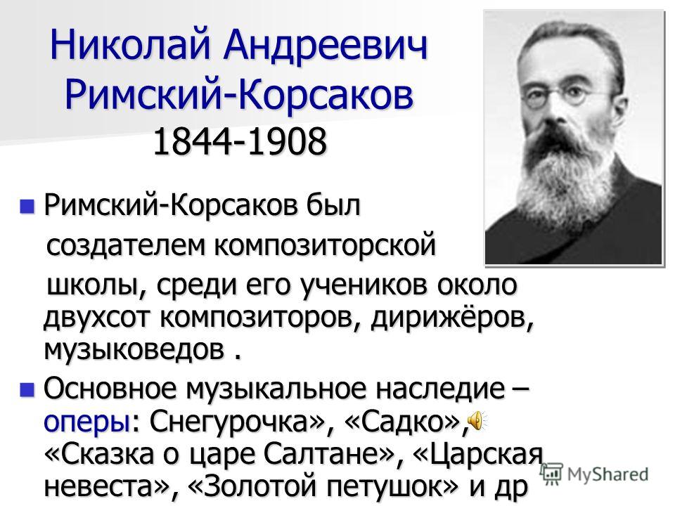 Почему портрет каждого гостя нарисован н.римским-корсаковым на фоне моря Почему портрет каждого гостя нарисован н.римским-корсаковым на фоне моря