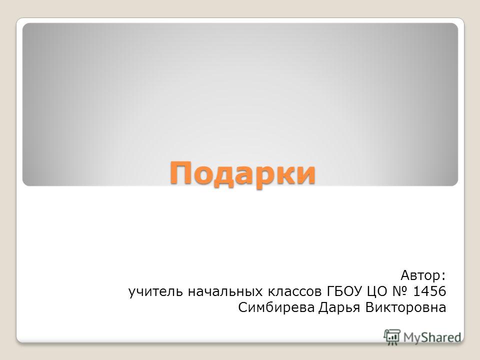 Презентация на тему подарок Презентация на тему подарок