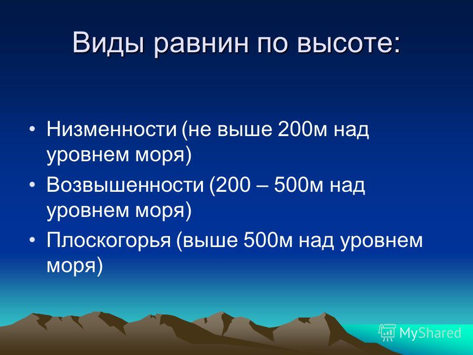 Виды равнин по высоте: Низменности (не выше 200м над уровнем моря) Возвышенности (200 – 500м над уровнем моря) Плоскогорья (выше 500м над уровнем моря)