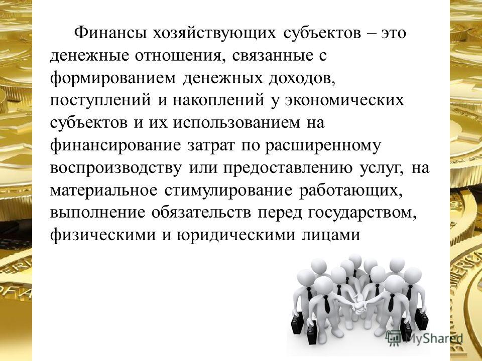 Финансы это денежные отношения связанные с формированием Финансы это денежные отношения связанные с формированием