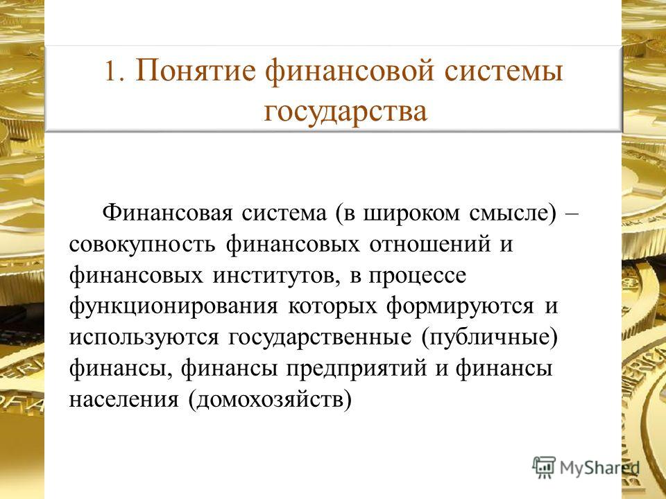Финансы это совокупность денежных отношений между Финансы это совокупность денежных отношений между