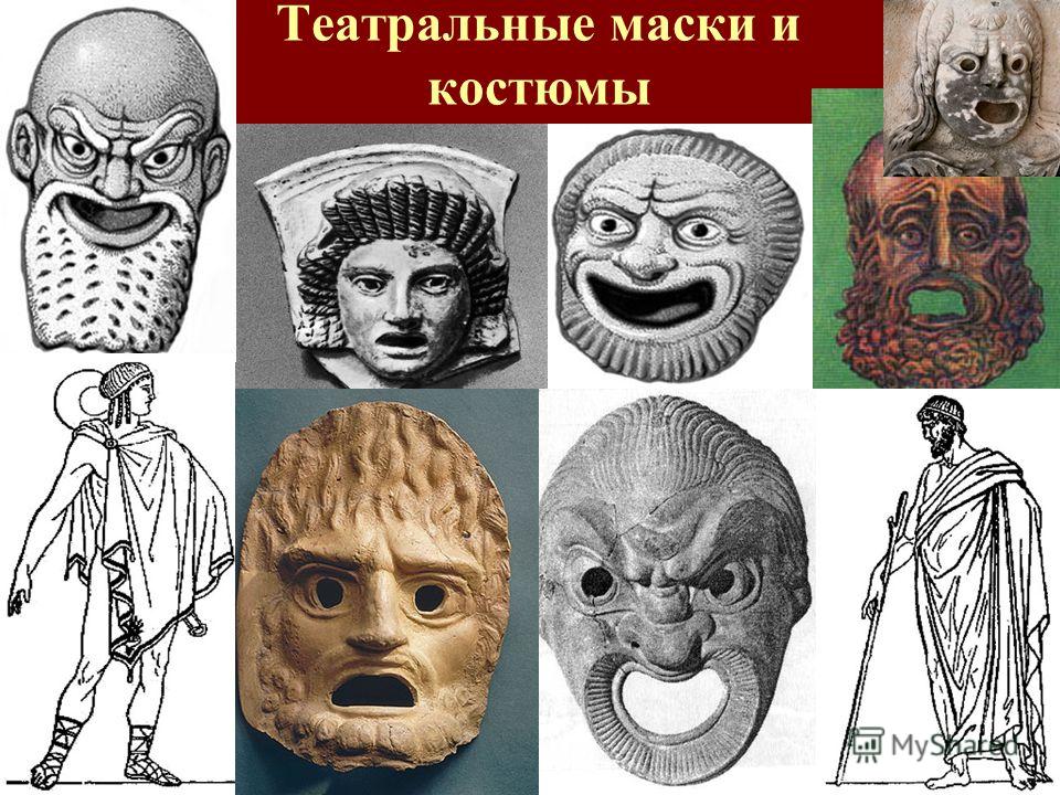 Из истории театральных масок Из истории театральных масок