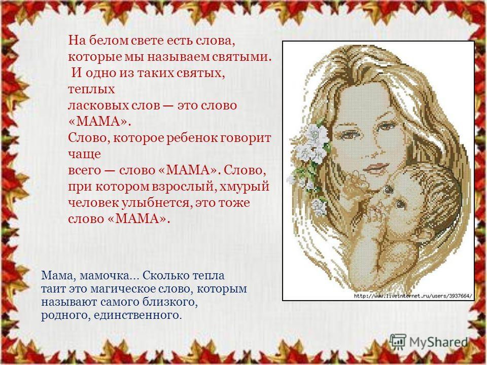 Поздравление маме первое слово Поздравление маме первое слово