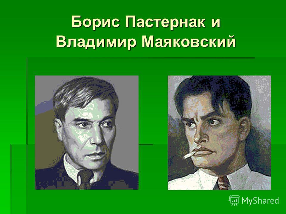 Борис Пастернак и Владимир Маяковский